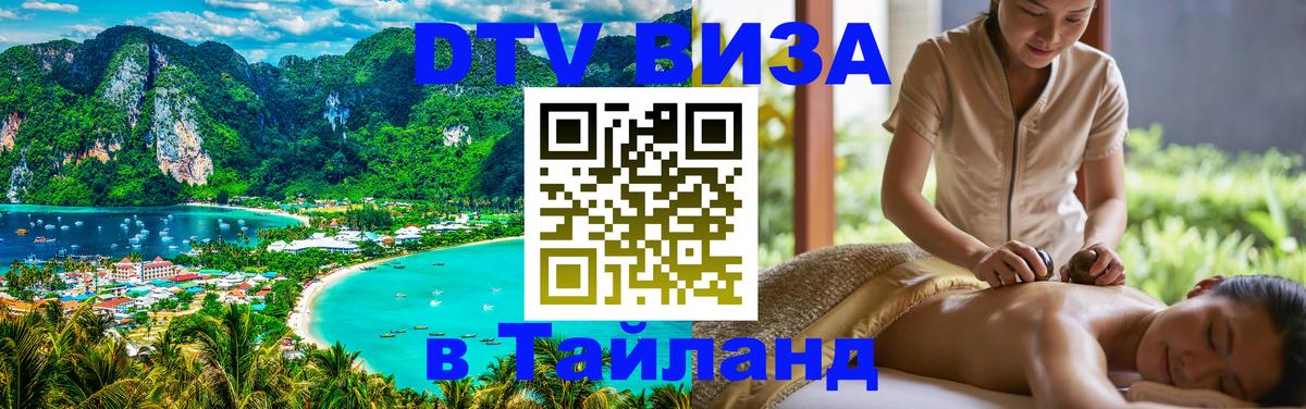 Сколько стоит виза DTV в Тайланд 